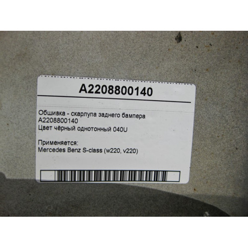 Mercedes-Benz A2208800140 Facing - rear bumper shell black 040U S-Class W220