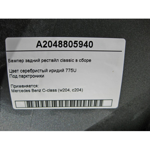 Mercedes-Benz A2048805940 Бампер задний С-Class W204 рестайл classic в сборе