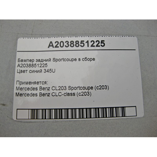 Mercedes-Benz A2038851225 Бампер задний Sportcoupe C-Class C203 синий в сборе