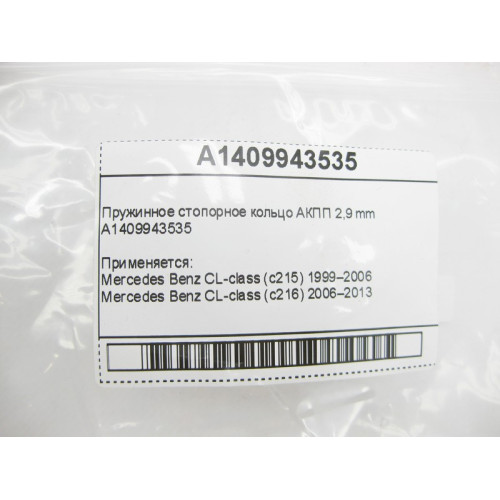 Mercedes-Benz A1409943535 Пружинное стопорное кольцо 2,9 mm для 5-ступечатой АКПП 722.6 для 7-ступенчатой АКПП 722.9