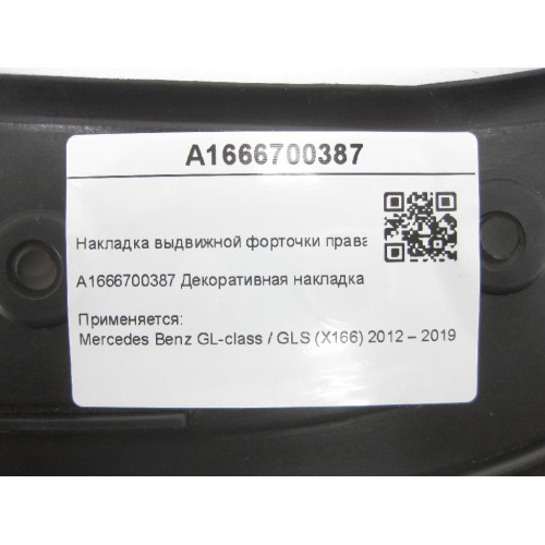 Mercedes-Benz A1666700387 Накладка выдвижной форточки правая GL/GLS X166