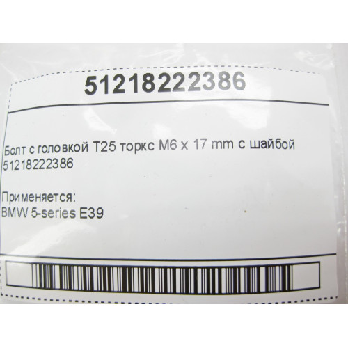 BMW 51218222386 Болт с головкой T25 торкс M6 x 17 mm с шайбой BMW 5-series E39