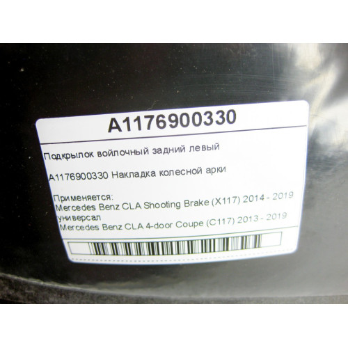 Mercedes-Benz A1176900330 Подкрылок войлочный задний левый CLA Shooting Brake X117 CLA C117