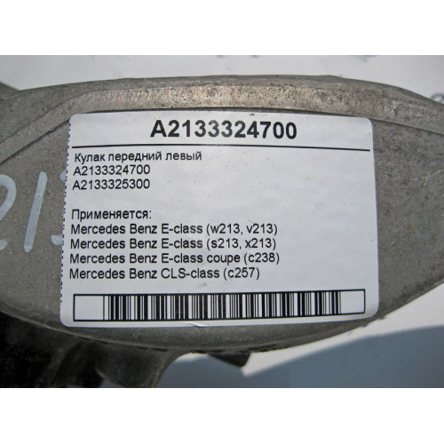 Mercedes-Benz A2133324700 Поворотный кулак передний левый E-Class W213 C238 CLS C257