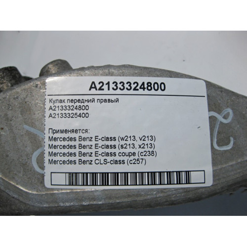 Mercedes-Benz A2133324800 Поворотный кулак передний правый E-Class W213 C238 CLS C257