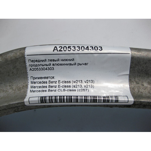 Mercedes-Benz A2053304303 Передний левый нижний продольный рычаг E-Class W213 CLS C257