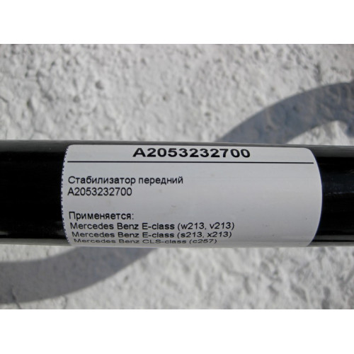Mercedes-Benz A2053232700 Стабилизатор передней подвески E-Class W213 CLS C257