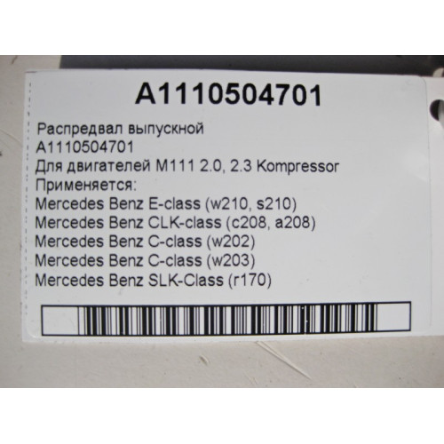 Mercedes-Benz A1110504701 Распредвал выпускной для двигателей M111 R4 2.0 2.3 Kompressor