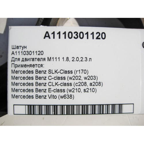 Mercedes-Benz A1110301120 Шатун для двигателя M111 R4 1.8 2.0 2.3л