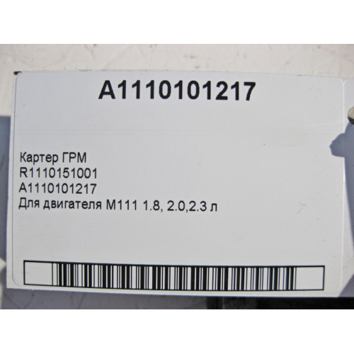 Mercedes-Benz R1110151001 A1110101217 Передняя крышка картера ГРМ