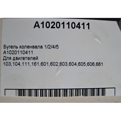 Mercedes-Benz A1020110411 Бугель коленвала