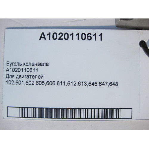 Mercedes-Benz A1020110611 Бугель коленвала