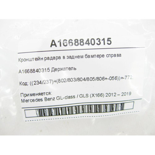 Mercedes-Benz A1668840315 Кронштейн радара в заднем бампере справа GL/GLS X166