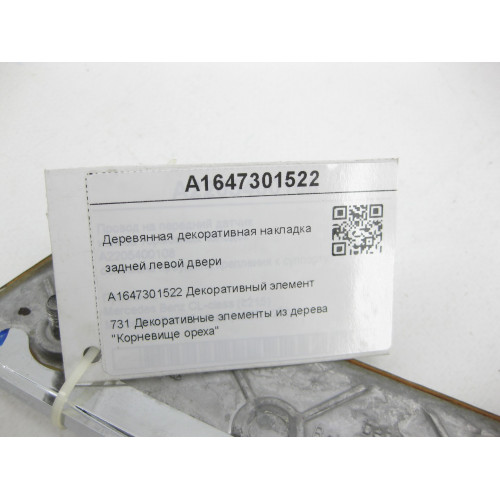 Mercedes-Benz A1647301522 Деревянная декоративная накладка задней левой двери ML W164 GL X164