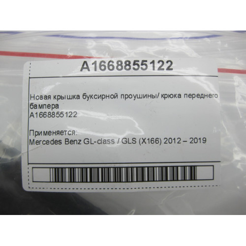 Mercedes-Benz A1668855122 Новая крышка буксирного крюка переднего бампера GL/GLS X166