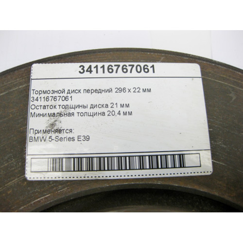 BMW 34116767061 Тормозной диск передний 296 х 22 мм BMW 5-Series E39