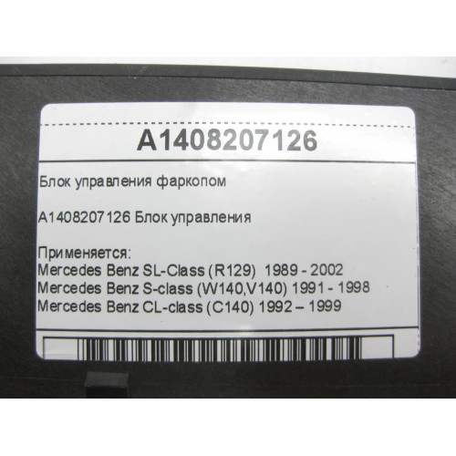 Mercedes-Benz A1408207126 Блок управления фаркопом SL-Class R129 S-class W140 CL C140