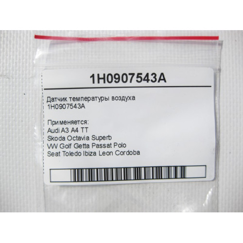 VAG 1H0907543A Датчик температуры воздуха Audi VW Skoda Seat