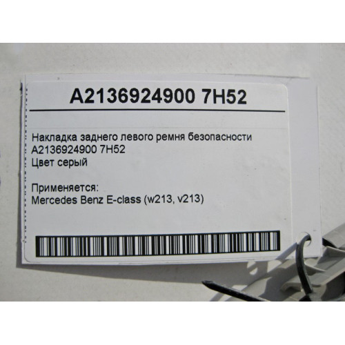 Mercedes-Benz A2136924900 7H52 Накладка заднего левого ремня безопасности серая E-Class W213