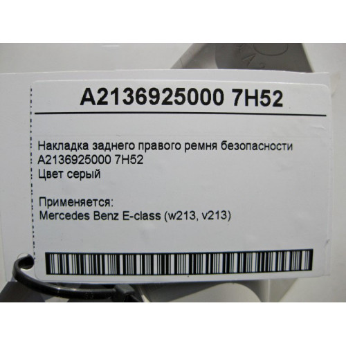 Mercedes-Benz A2136925000 7H52 Накладка заднего правого ремня безопасности серая E-Class W213