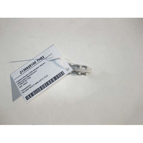 Mercedes-Benz A2136925100 7H52 Соеденительная скоба накладки заднего левого ремня
