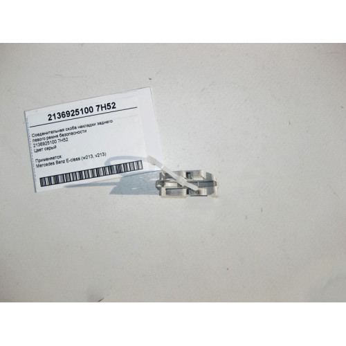Mercedes-Benz A2136925100 7H52 Соеденительная скоба накладки заднего левого ремня