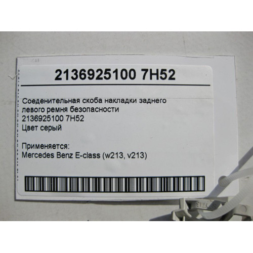 Mercedes-Benz A2136925100 7H52 Соеденительная скоба накладки заднего левого ремня