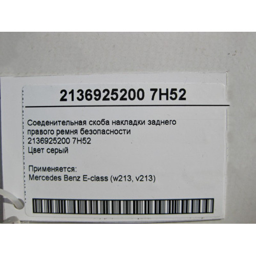 Mercedes-Benz A2136925200 7H52 Соеденительная скоба накладки заднего правого ремня