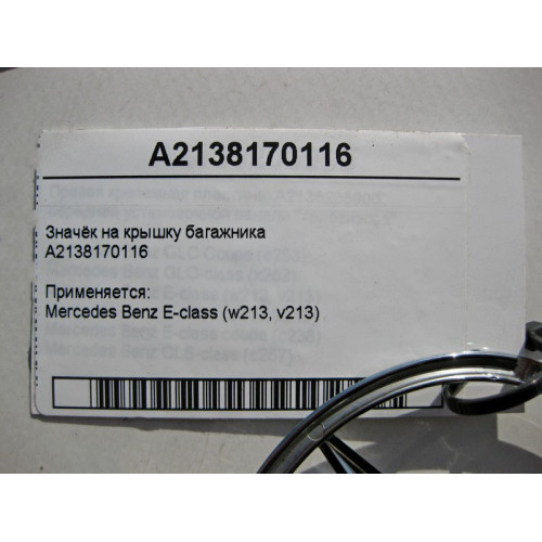 Mercedes-Benz A2138170116 Значок - эмблема "Mercedes-Benz" на крышку багажника E-Class W213