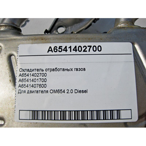 Mercedes-Benz A6541402700 Охладитель отработанных газов для двигателя OM654 R4 2.0 Diesel