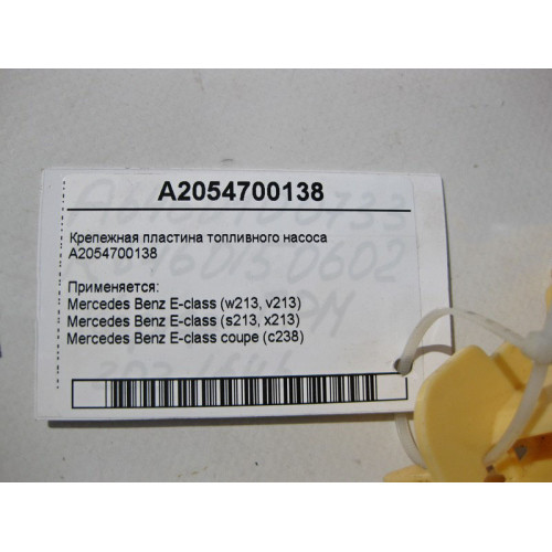Mercedes-Benz A2054700138 Крепежная пластина топливного насоса E-Class W213 S213 C238