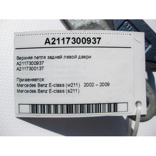 Mercedes-Benz A2117300937 Верхняя петля задней левой двери E-Class W211