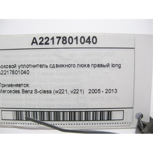 Mercedes-Benz A2217801040 Боковой уплотнитель сдвижного люка правый S-Class W221 long