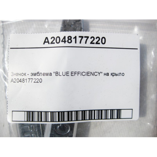 Mercedes-Benz A2048177220 Значок - эмблема "BLUE EFFICIENCY" на крыло