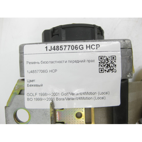 VAG 1J4857706G HCP Ремень безопастности передний правый. Бежевый GOLF 4