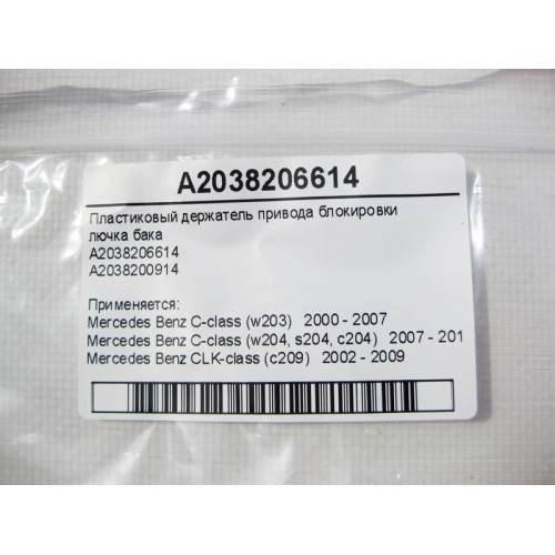 Mercedes-Benz A2038206614 Пластиковый держатель привода блокировки лючка бака C-Class W203 CLK C209