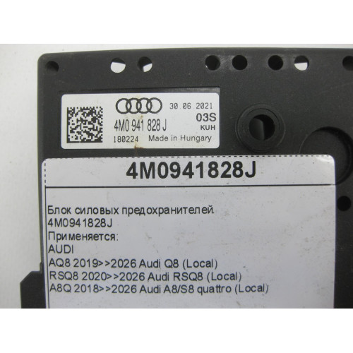 VAG 4M0941828J Блок силовых предохранителей