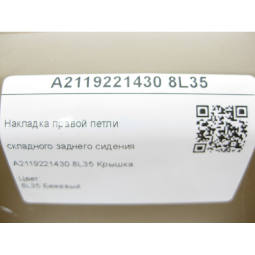 Mercedes-Benz A2119221430 8L35 Накладка правой петли складного заднего сидения бежевая E-class S211