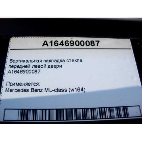 Mercedes-Benz A1646900087 Вертикальная накладка стекла передней левой двери ML W164