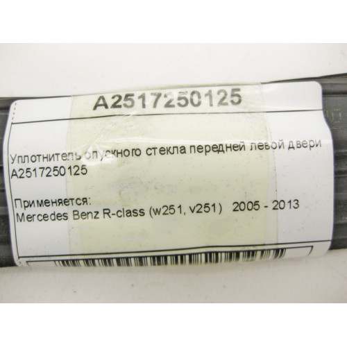 Mercedes-Benz A2517250125 Уплотнитель опускного стекла передней левой двери R-Class W251