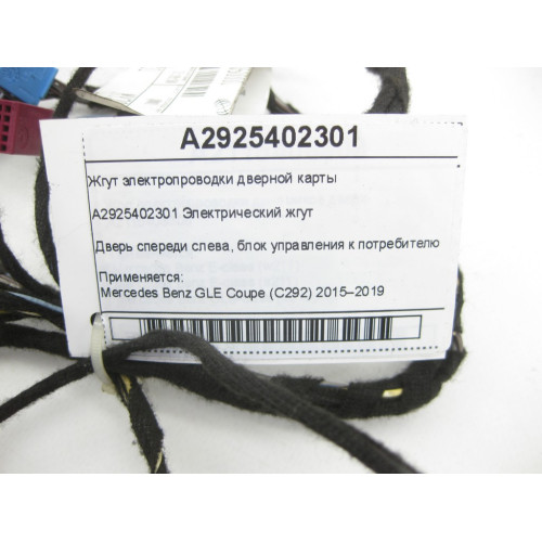 Mercedes-Benz A2925402301 Жгут электропроводки дверной карты передней левой двери GLE Coupe C292