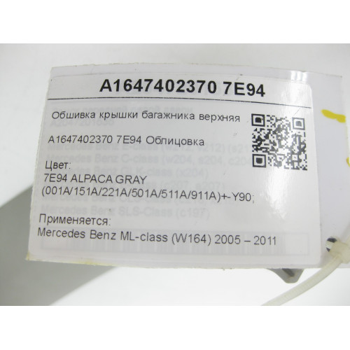 Mercedes-Benz A1647402370 7E94 Обшивка крышки багажника верхняя левая серая ML W164