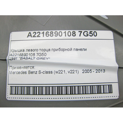 Mercedes-Benz A2216890108 7G50 Кришка лівого торця панелі приладів сіра