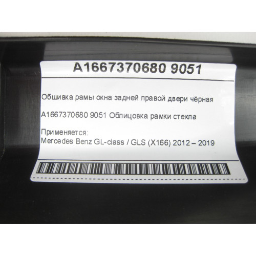 Mercedes-Benz A1667370680 9051 Обшивка рамы окна задней правой двери чёрная GL/GLS X166