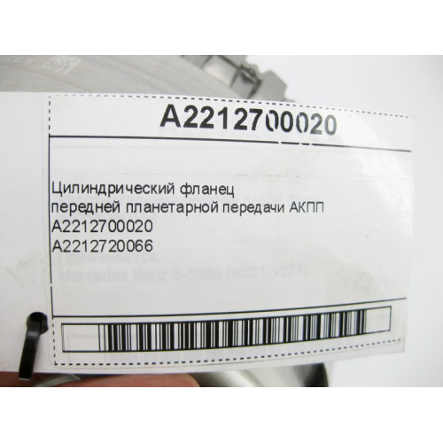 Mercedes-Benz A2212700020 Цилиндрический фланец для 7-ступенчатой АКПП 722.9, 724.2