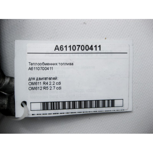 Mercedes-Benz A6110700411 Теплообменник топлива C-Class W203 CL203 Sportcoupe C203 CLK C209