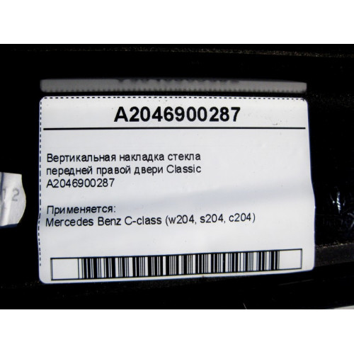 Mercedes-Benz A2046900287 Вертикальная накладка стекла передней правой двери Classic C-Class W204