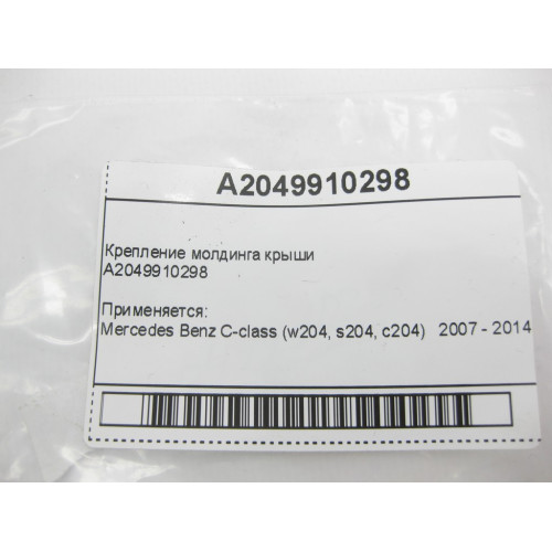 Mercedes-Benz A2049910298 Крепление молдинга крыши C-Class W204
