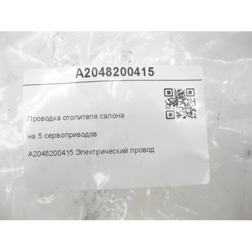 Mercedes-Benz A2048200415 Проводка отопителя салона на 5 сервоприводов E-class W212 C-Class Estate S204 C-Class W204 GLK X204 E-Class Coupe C207