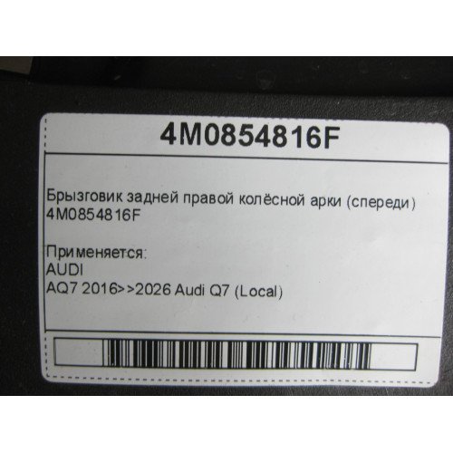 VAG 4M0854816F Брызговик задней правой колёсной арки (спереди)